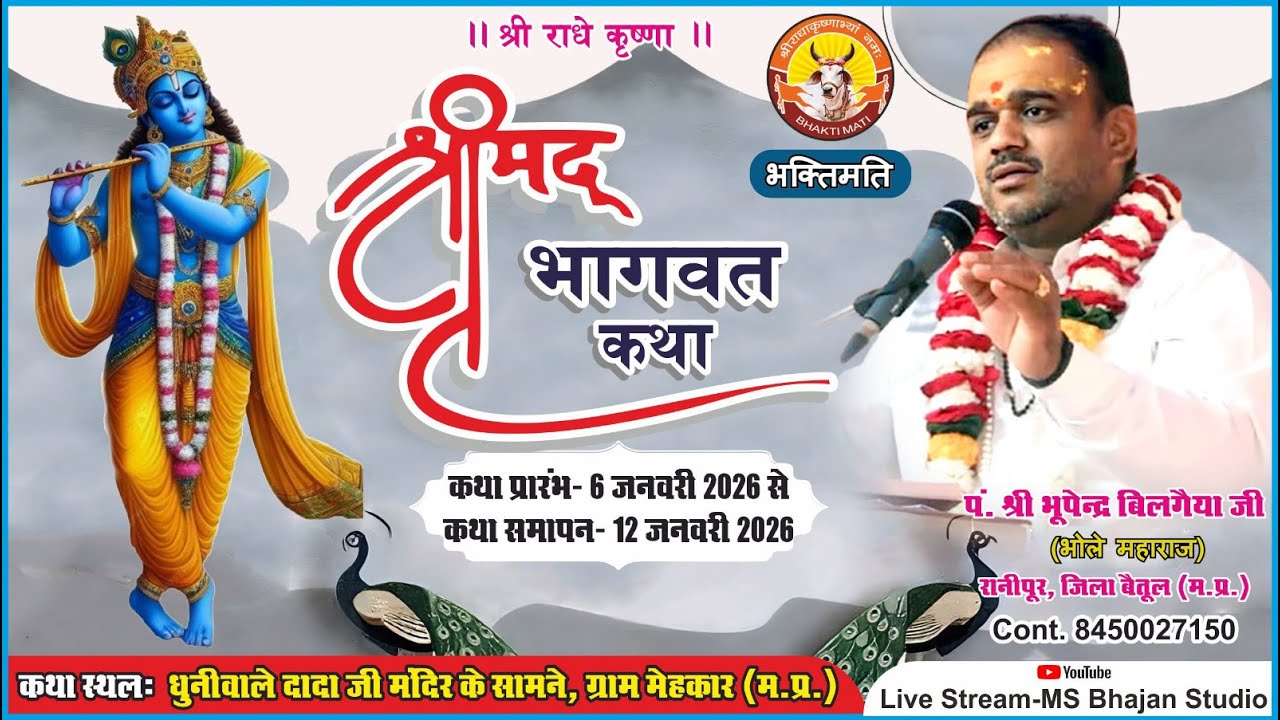 🛑6day/संगीतमय श्रीमद भागवत कथा ज्ञान यज्ञ  पं.श्री भूपेंद्र बिलगैया जी के मुखारविंद से ग्राम मेहकार।