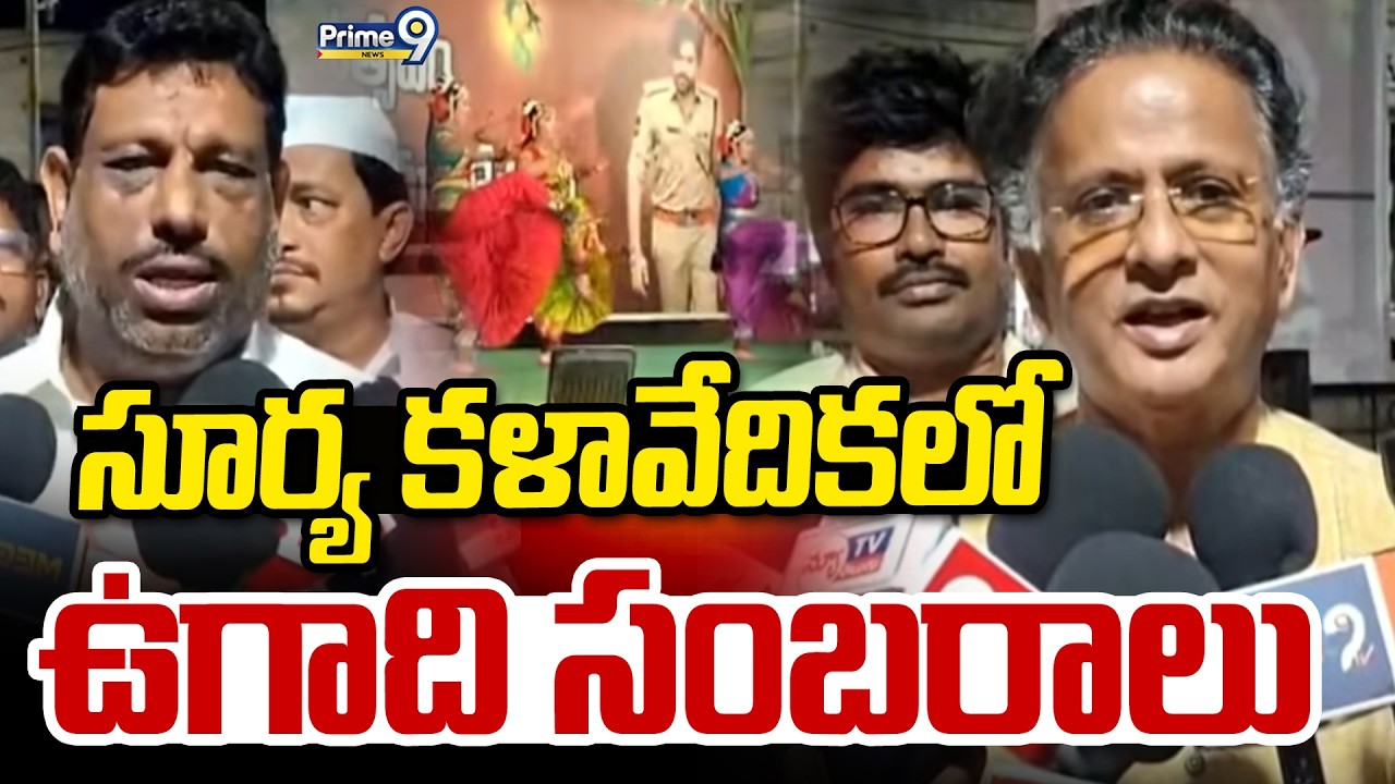 సూర్య కళావేదికలో ఉగాది సంబరాలు | Janasena Leaders Ugadi Celebrations 2026 | Prime9 News