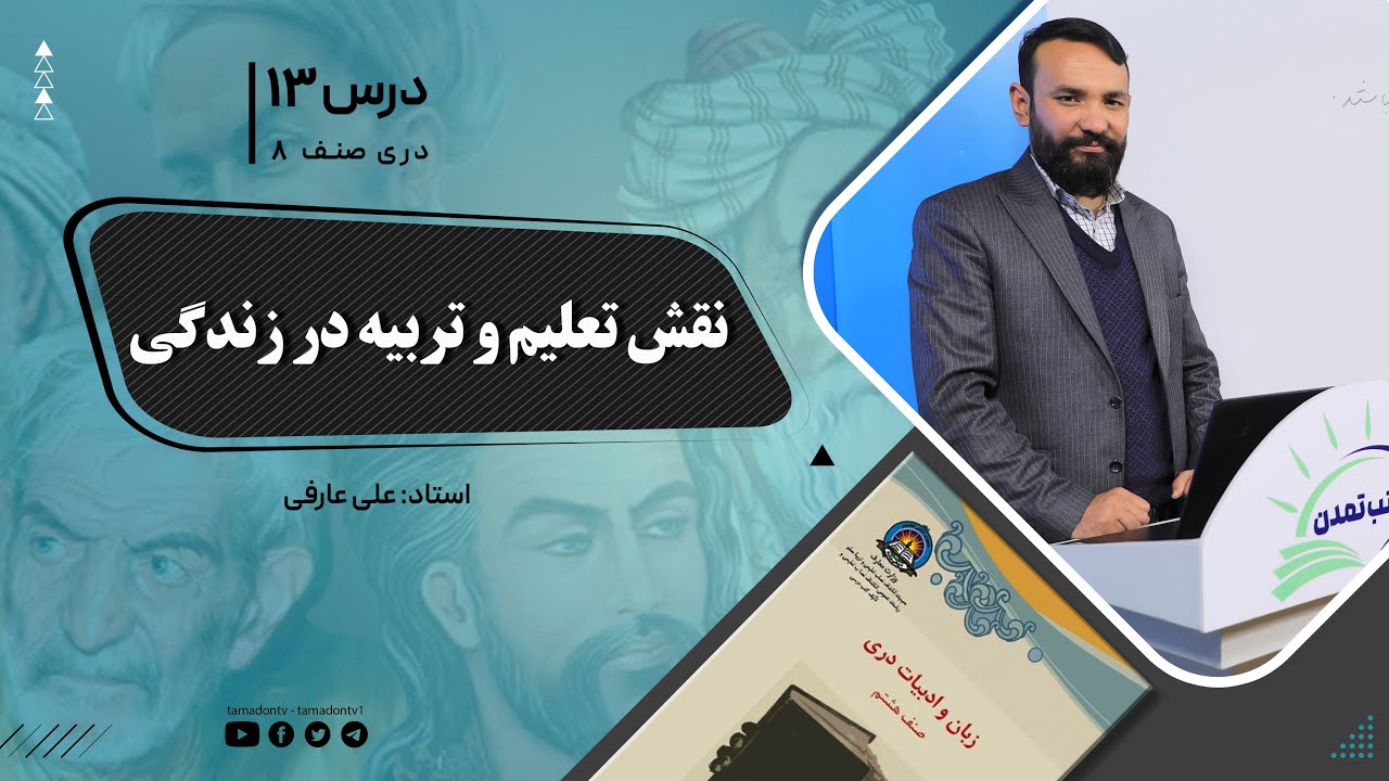 دری صنف هشتم -جلسه سیزدهم -  موضوع: نقش تعلیم وتربیه در زنده گی -23-9-1401
