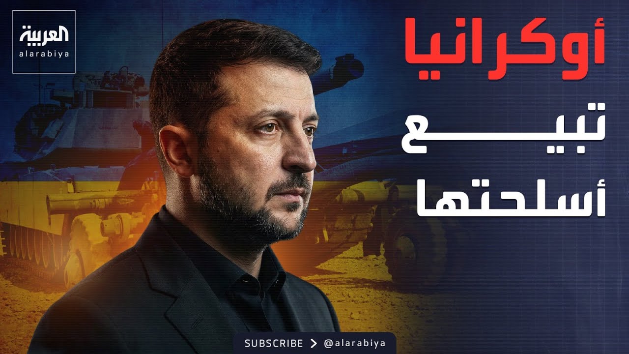 أخبار الصباح | رغم الحرب.. أوكرانيا تعلن تصدير أسلحتها