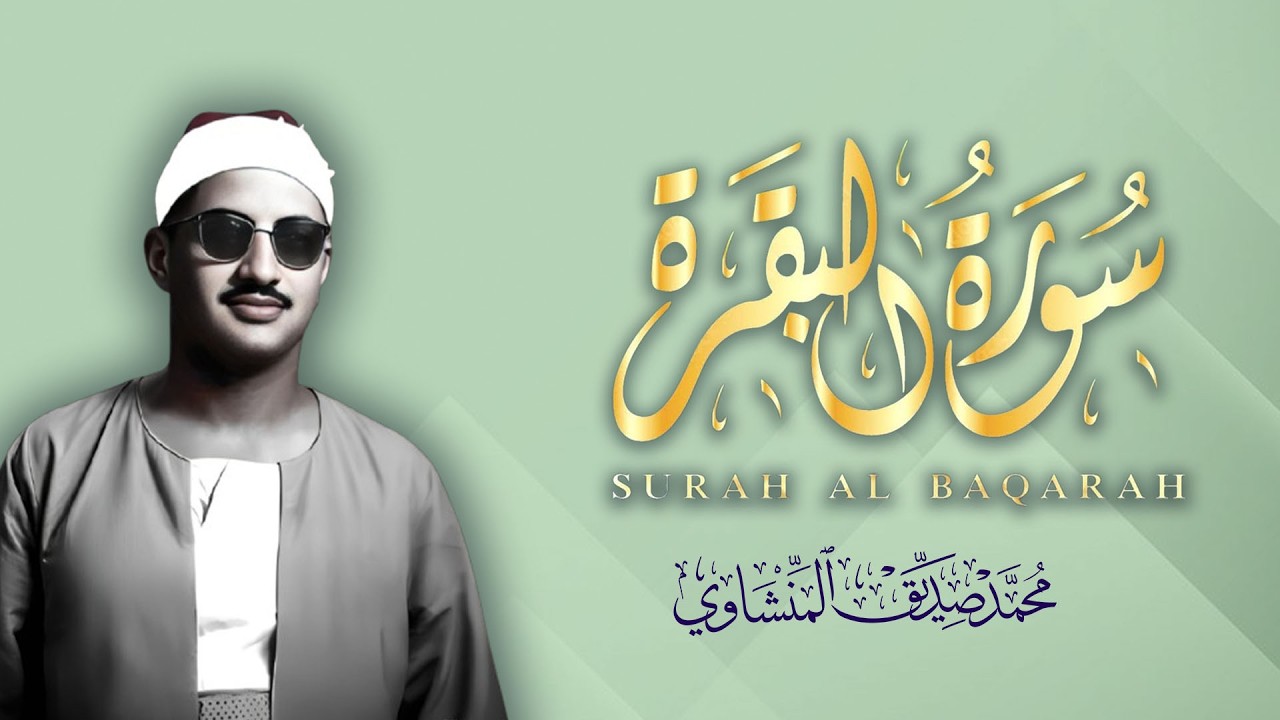 سورة البقرة بجودة عالية | الشيخ محمد صديق المنشاوي | ( بدون إعلانات ) | Surah Al-baqarah
