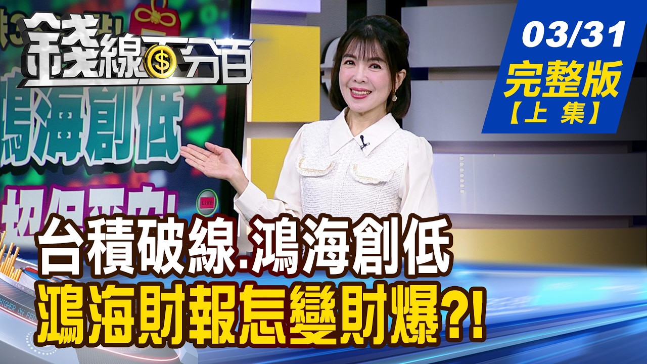 【錢線百分百】20260331完整版(上集)《台積破線.鴻海創低 起跌?補跌? 1招保平安! 台股深陷