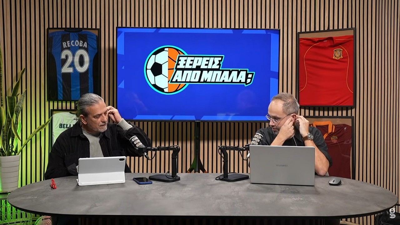 Ξέρεις από μπάλα; 12/02/2026  | Gazzetta.gr