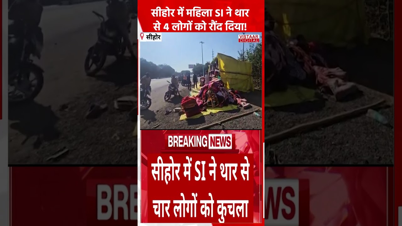 Sehore में महिला SI ने थार से 4 लोगों को रौंद दिया! #sehore #roadaccdient #accidentnews