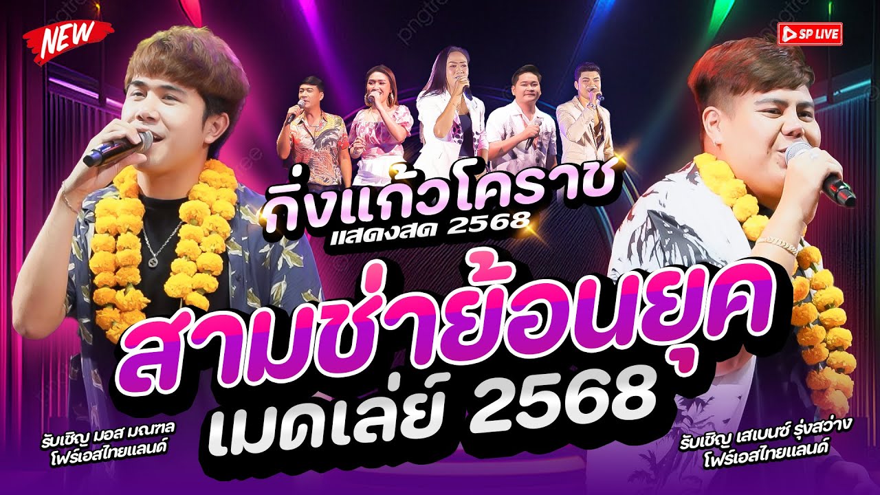 สามช่าโยกให้สุด!! #คัดมาเน้นๆ 