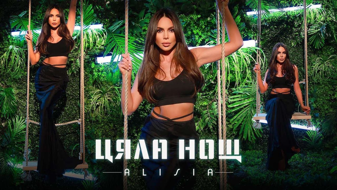 АЛИСИЯ - ЦЯЛА НОЩ / ALISIA - CIALA NOSHT, 2020