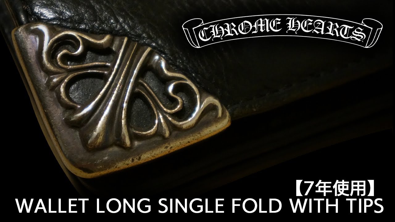 【７年使用】クロムハーツのお財布 SINGLE FOLDが使いやすかった件