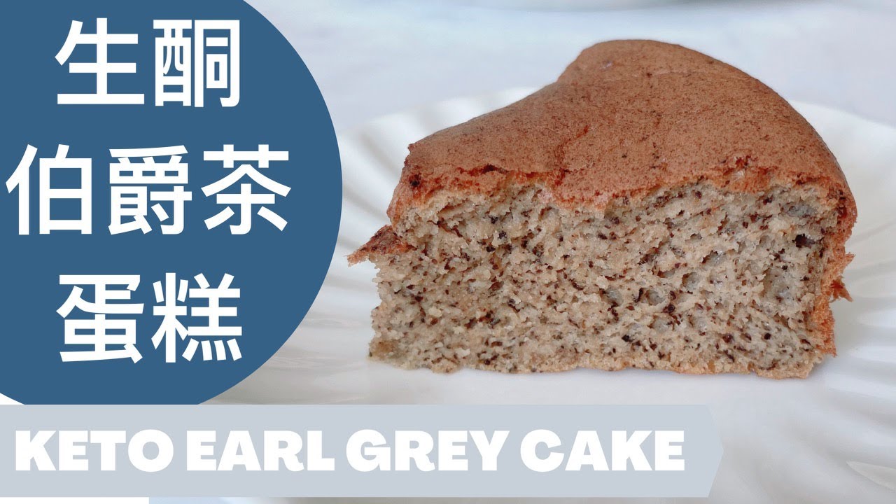 「ENG SUB」生酮低碳伯爵茶蛋糕｜生酮蛋糕｜減糖蛋糕｜生酮戚風蛋糕｜Keto Earl Grey Cake｜Keto Cake