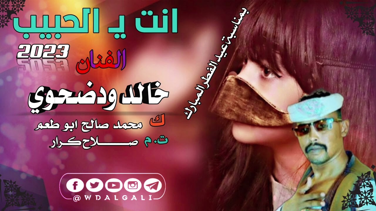جديد 2023بمناسبة عيد الفطر المبارك  الفنان خالد ودضحوي انت يالحبيب💙