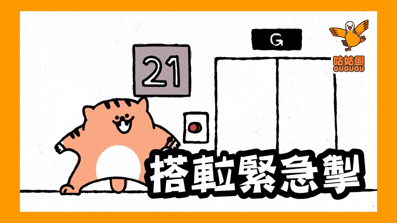【我睇咗啲乜系列 EP03】搭𨋢緊急掣｜賀歲片！｜連載動畫｜GUGUGU 咕姑固