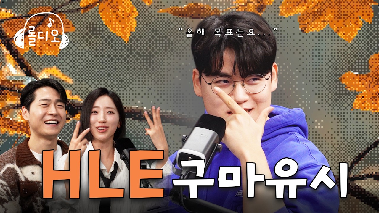 '아직 4-peat의 기회도 남아있는 거잖아요?' HLE 구마유시ㅣ롤디오 EP4