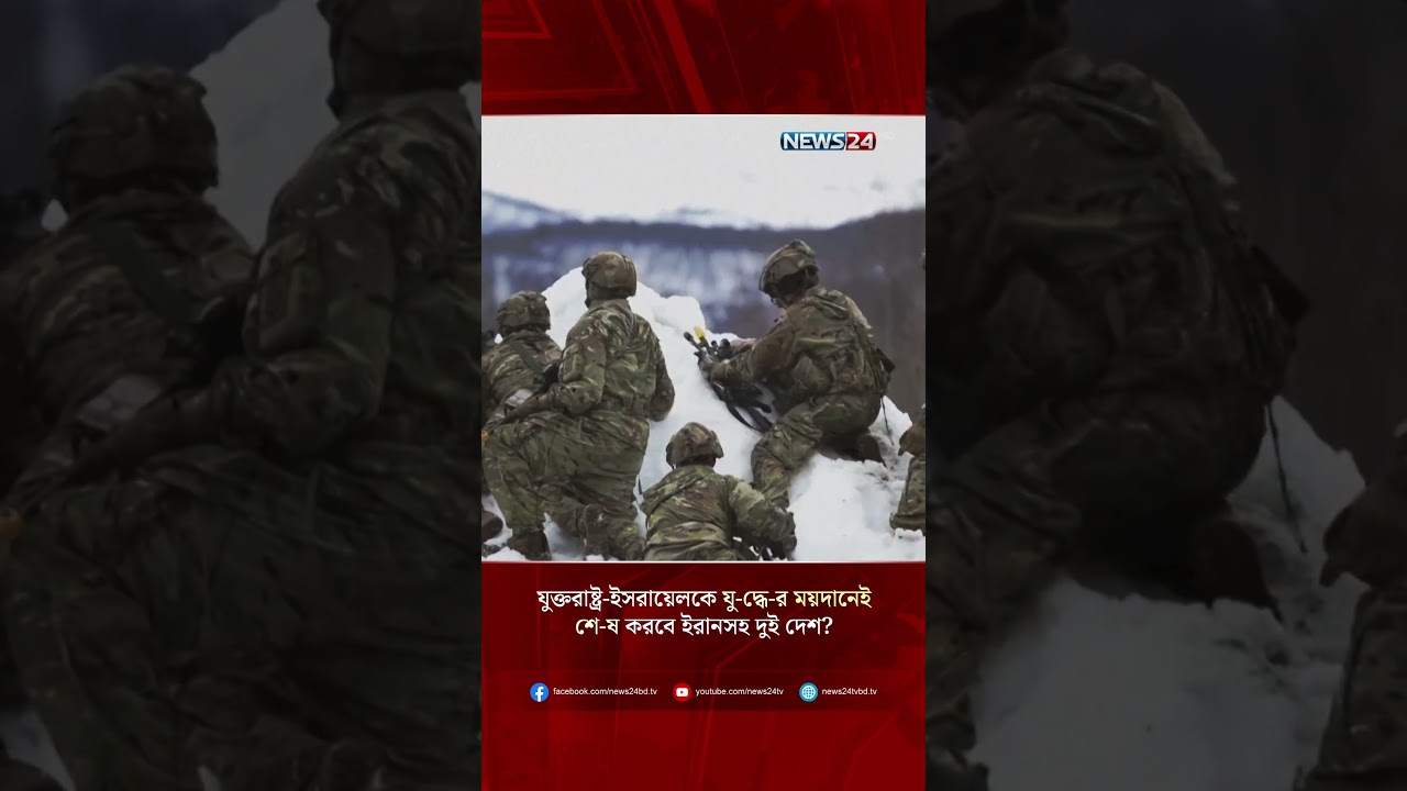 যুক্তরাষ্ট্র-ইসরায়েলকে যু-দ্ধে-র ময়দানেই শে-ষ করবে ইরানসহ দুই দেশ? | Iran | USIsrael | NEWS24