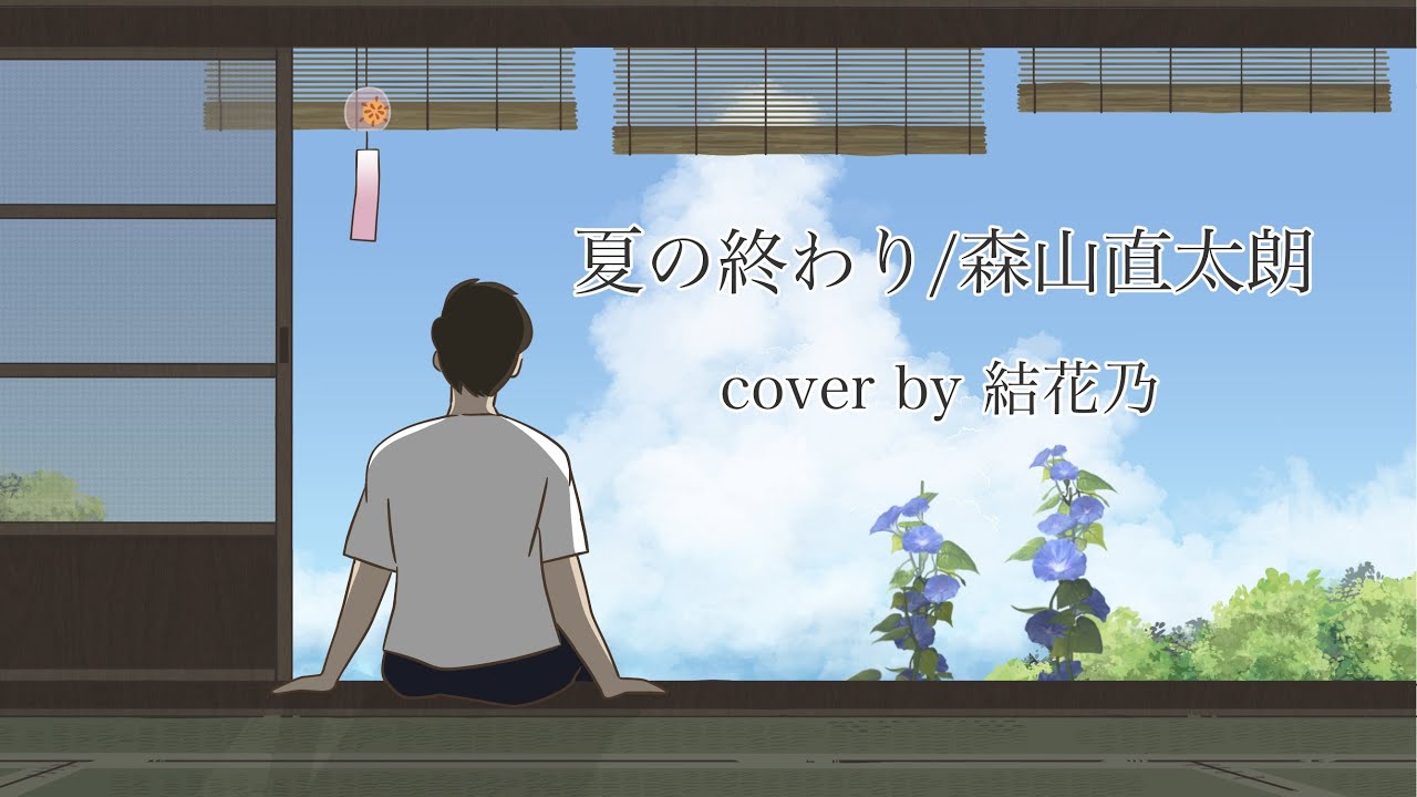 【フル】夏の終わり-森山直太朗-【女性が歌う/歌詞付き/自作アニメーション】
