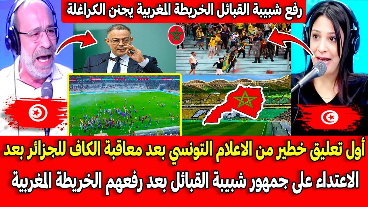 أول تعليق خطير من الاعلام التونسي بعد معاقبة الكاف للجزائر بعد الاعتداء على جمهور شبيبة القبائل