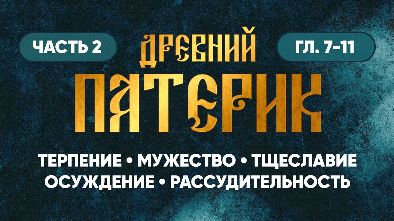 Древний Патерик Часть 2 (гл. 7-11) &mdash; О терпении, мужестве, тщеславии, осуждении, рассудительности