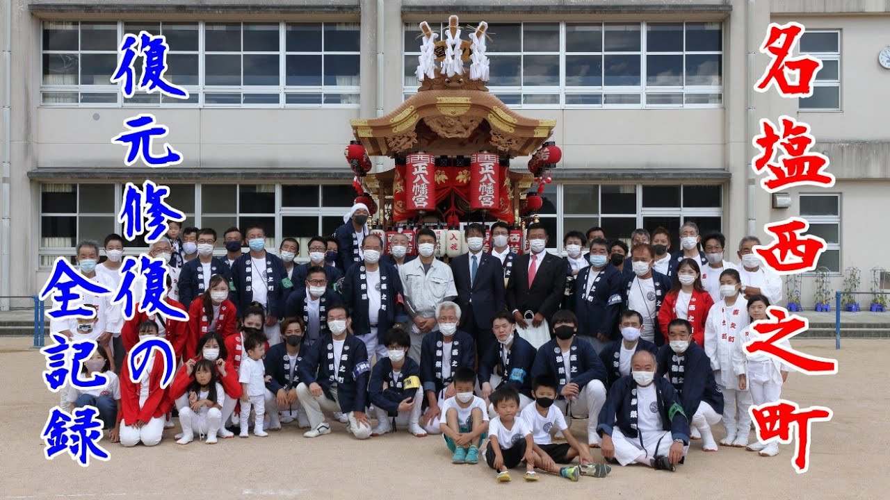 名塩西之町 復元修復の全記録　令和3年度 地域文化財総合活用推進事業