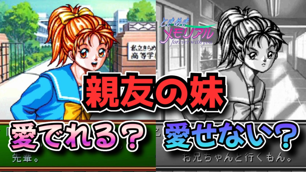 【ときメモ】親友の妹の身体しか見ず、恋愛対象としては見れない弱者男性【ときめきメモリアル】 #4