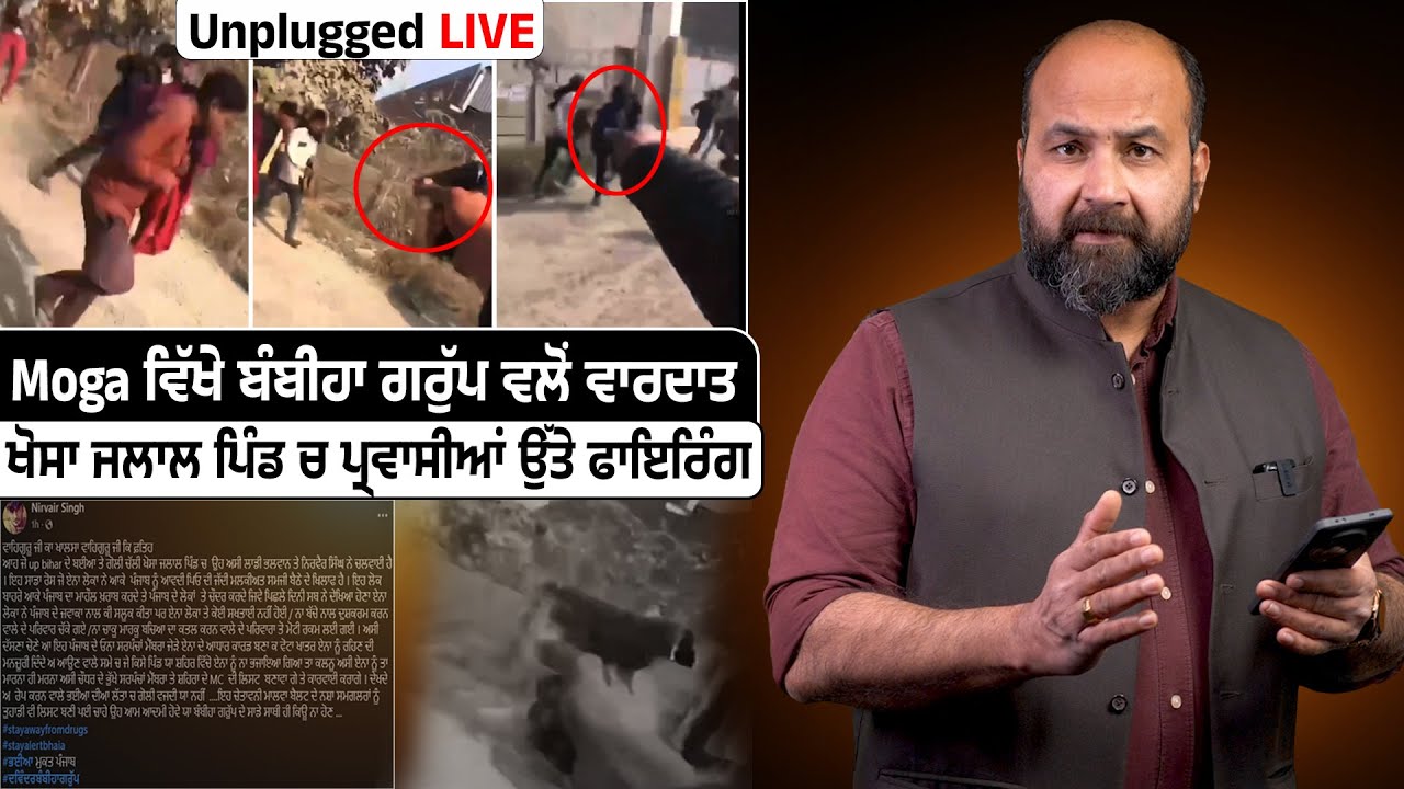 Moga ਵਿੱਖੇ ਬੰਬੀਹਾ ਗਰੁੱਪ ਵਲੋਂ ਵਾਰਦਾਤ, ਖੋਸਾ ਜਲਾਲ ਪਿੰਡ ਚ ਪ੍ਰਵਾਸੀਆਂ ਉੱਤੇ ਫਾਇਰਿੰਗ