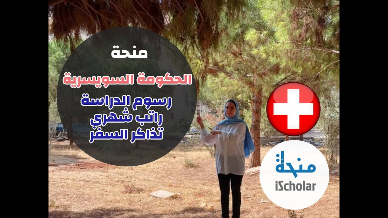 فيديو منحة الحكومة السويسرية2023 وطريقة التقديم عليها