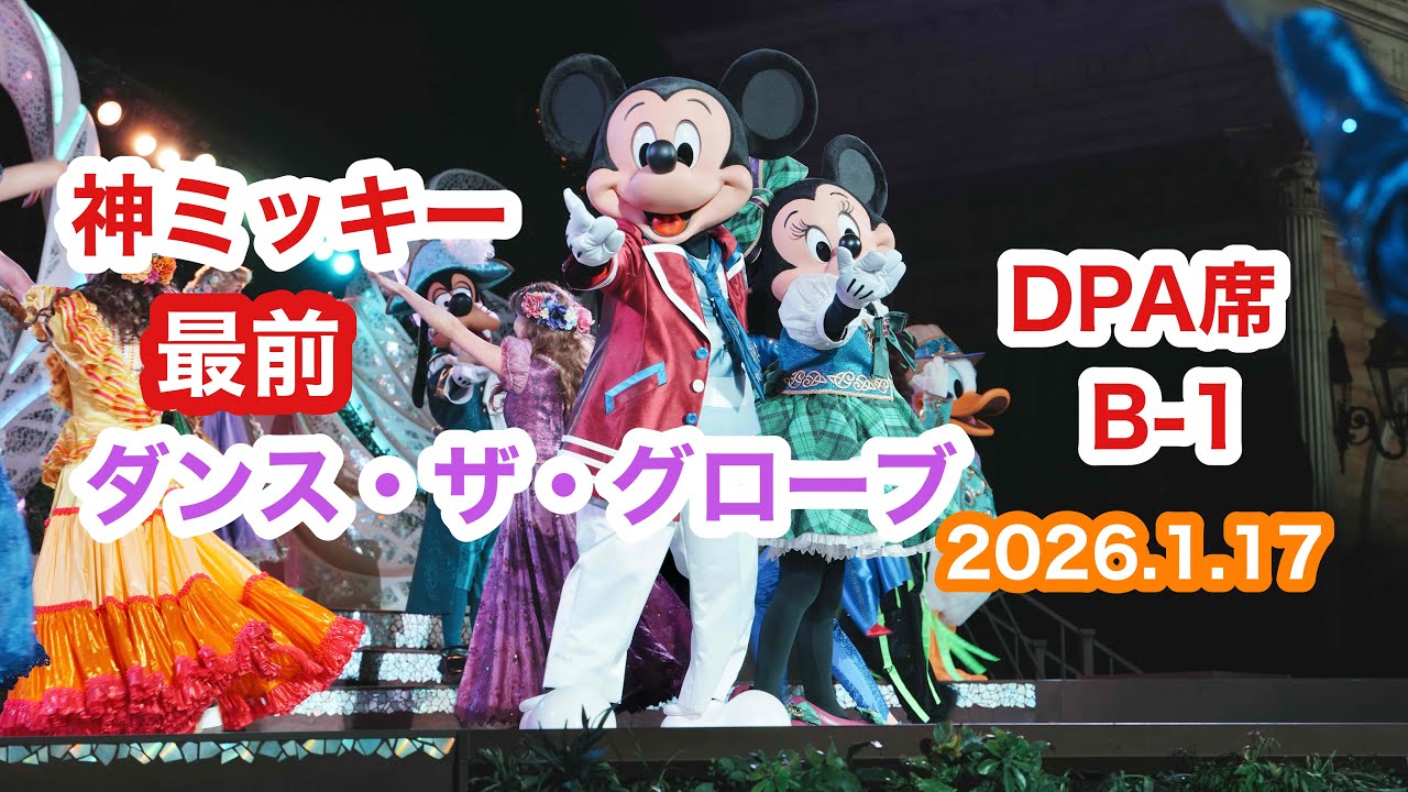 【TDS】2026.1.17Ｂ最前ダンス・ザ・グローブ