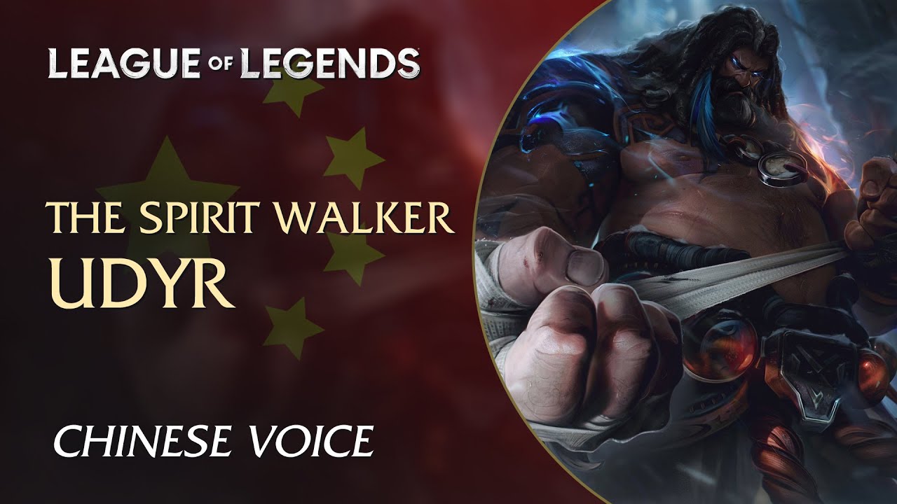 Udyr, the Spirit Walker (乌迪尔, 兽灵行者) &mdash; Interactions in Chinese (中文)