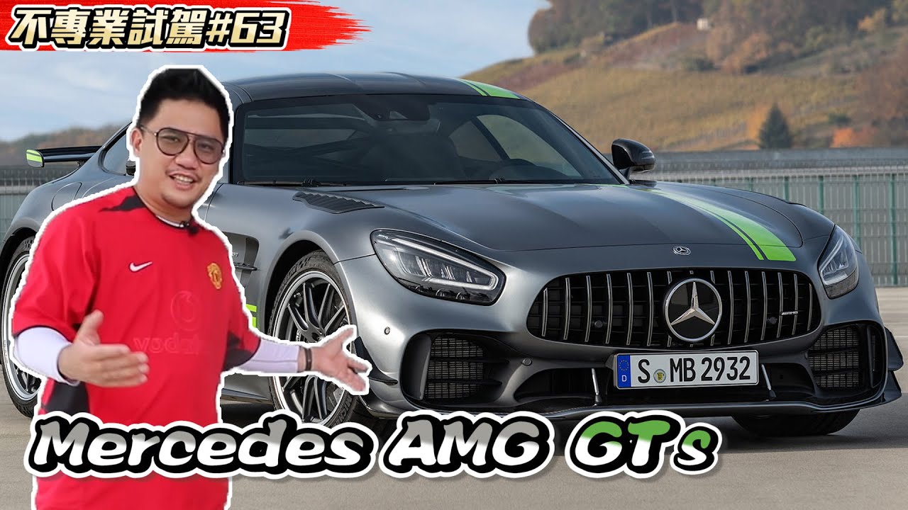 後驅超跑vs四驅超跑 賓士Mercedes AMG Gts 試駕《不專業試駕#63》
