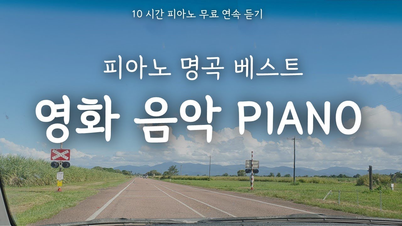 [10hours] 매장에서 계속 듣는 레전드 영화 OST Pianoㅣ10시간 연속듣기ㅣ외국ㅣ노팅힐, 위대한 쇼맨, 타이타닉 등