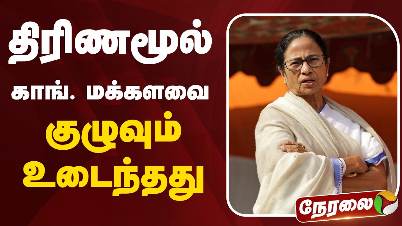 🔴LIVE: திரிணமூல் காங். மக்களவை குழுவும் உடைந்தது | Trinamool Congress | Mamata Banerjee