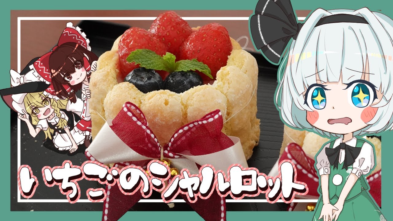 【ゆっくり料理】妖夢がいちごムースのシャルロットケーキを作ったよ～！【ゆっくり実況】