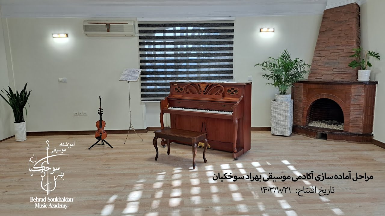 مراحل آماده سازی آکادمی‌ موسیقی بهراد سوخکیان تاریخ افتتاح ۱۴۰۳/۱۰/۲۱
