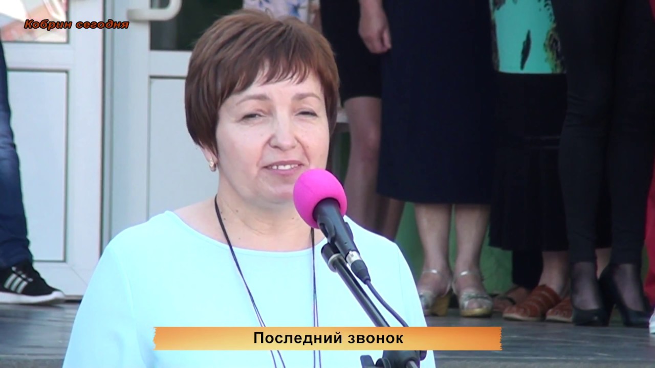 Кобрин сегодня: последний звонок - 2018