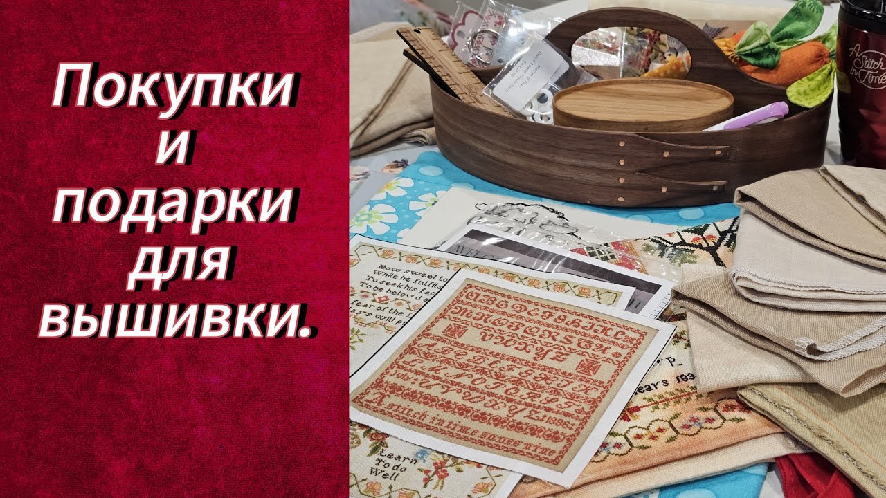НОВЫЕ ЛЬНЫ для ВЫШИВКИ и ДРУГИЕ ПОКУПКИ И ПОДАРКИ С РЕТРИТА A Stitch In Time ✨️