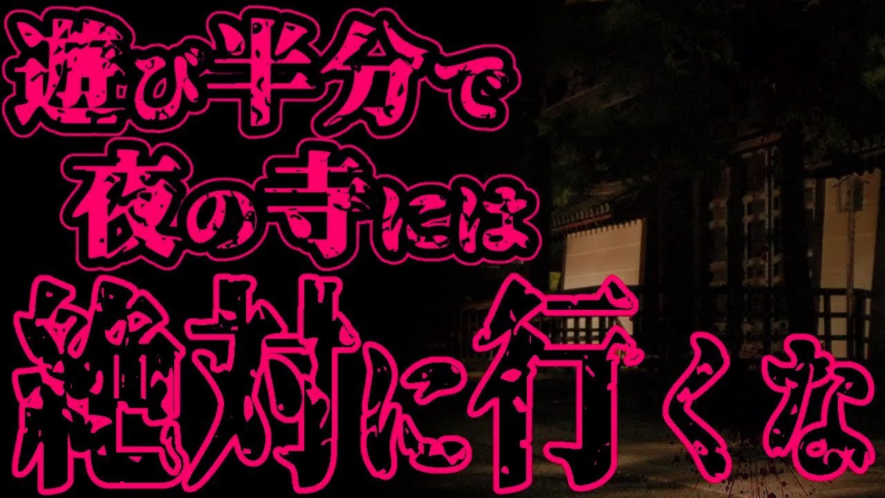 【怖い話】夜の寺には絶対に行くな！とんでもないことになるぞ！【閲覧注意】
