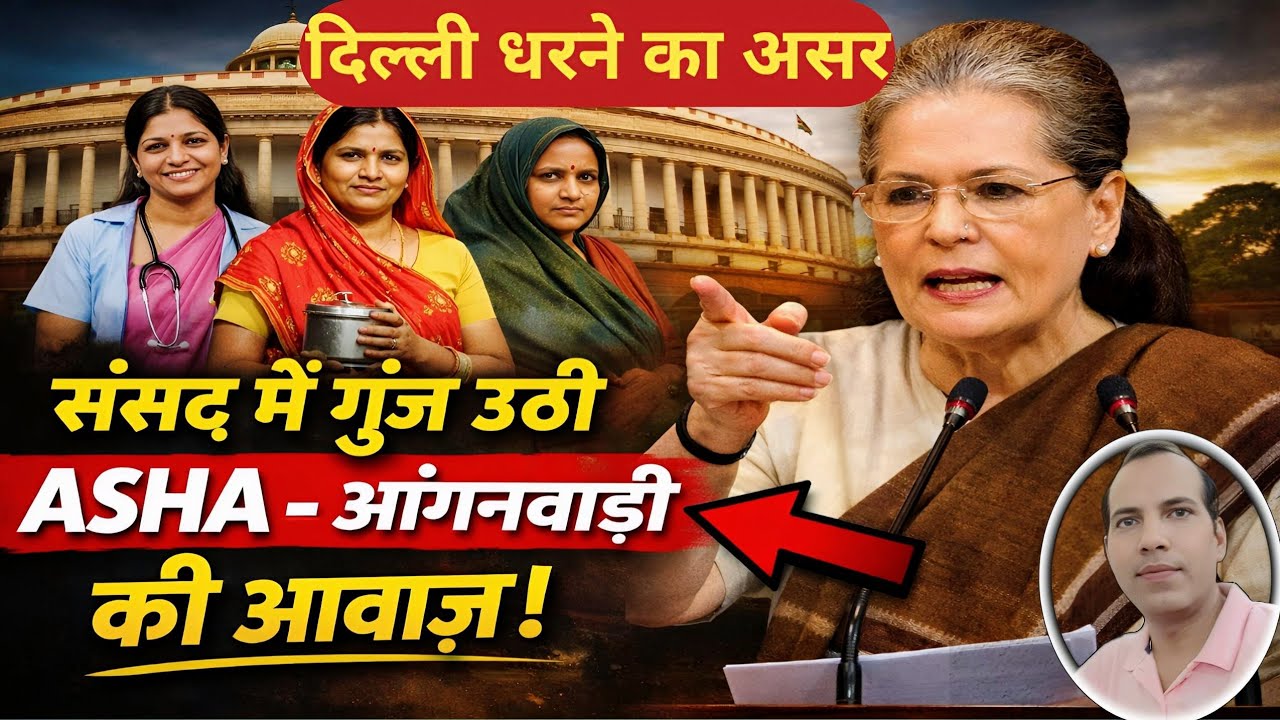 🔴 संसद LIVE | ASHA–आंगनवाड़ी की आवाज़ | Sonia Gandhi Speech Today
