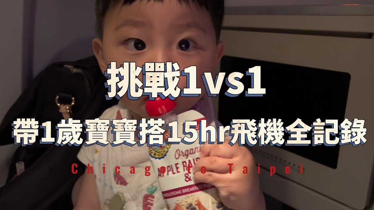 帶寶寶搭長途飛機需要準備什麼？挑戰一個人帶1歲寶寶搭15小時的長途飛機