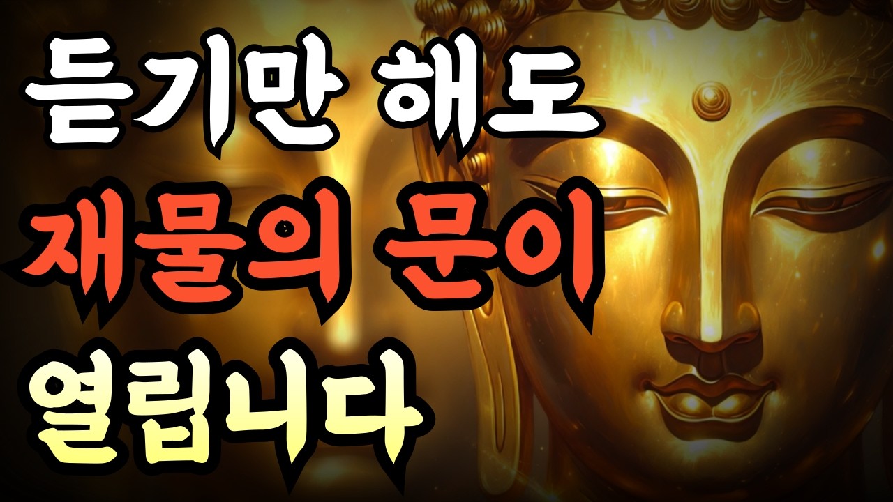 [듣기만 해도 재물운이 상승합니다] | 돈이 들어옵니다 | 부처님 말씀