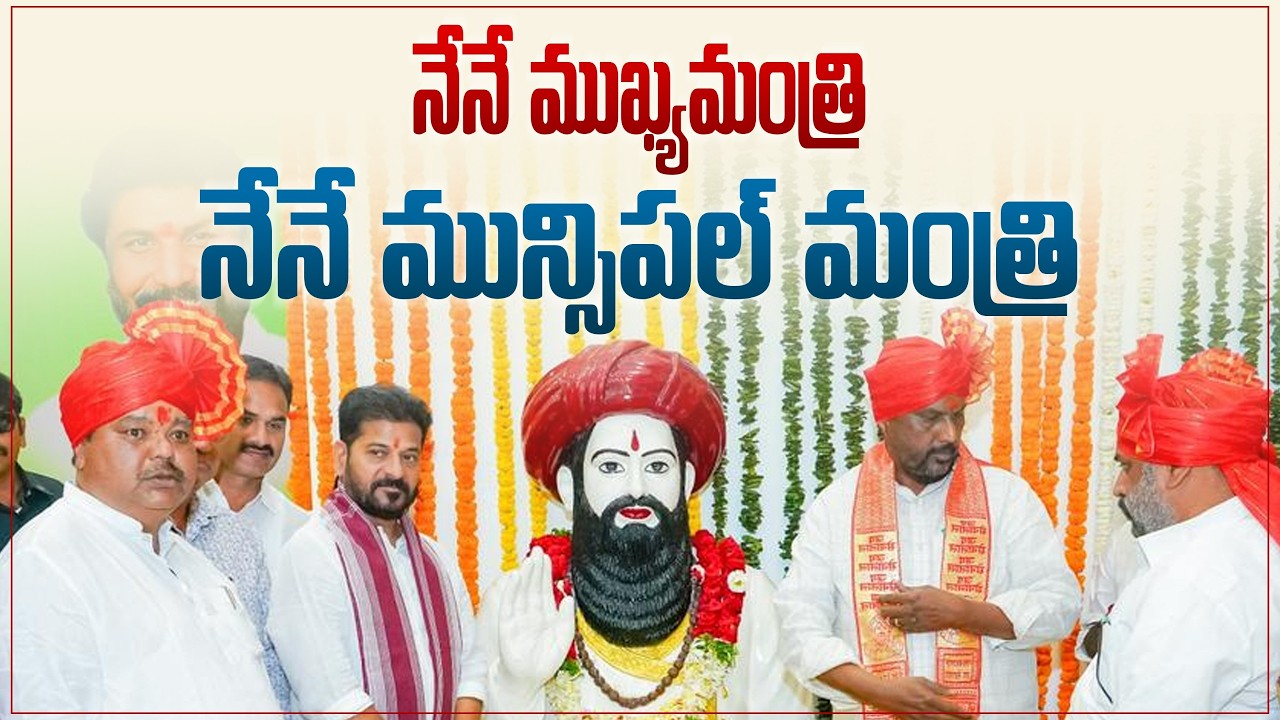 నేను రాజు, నేనే మంత్రి అంటే నేనే ముఖ్యమంత్రి, నేనే మున్సిపల్ మంత్రిని అని అర్థం