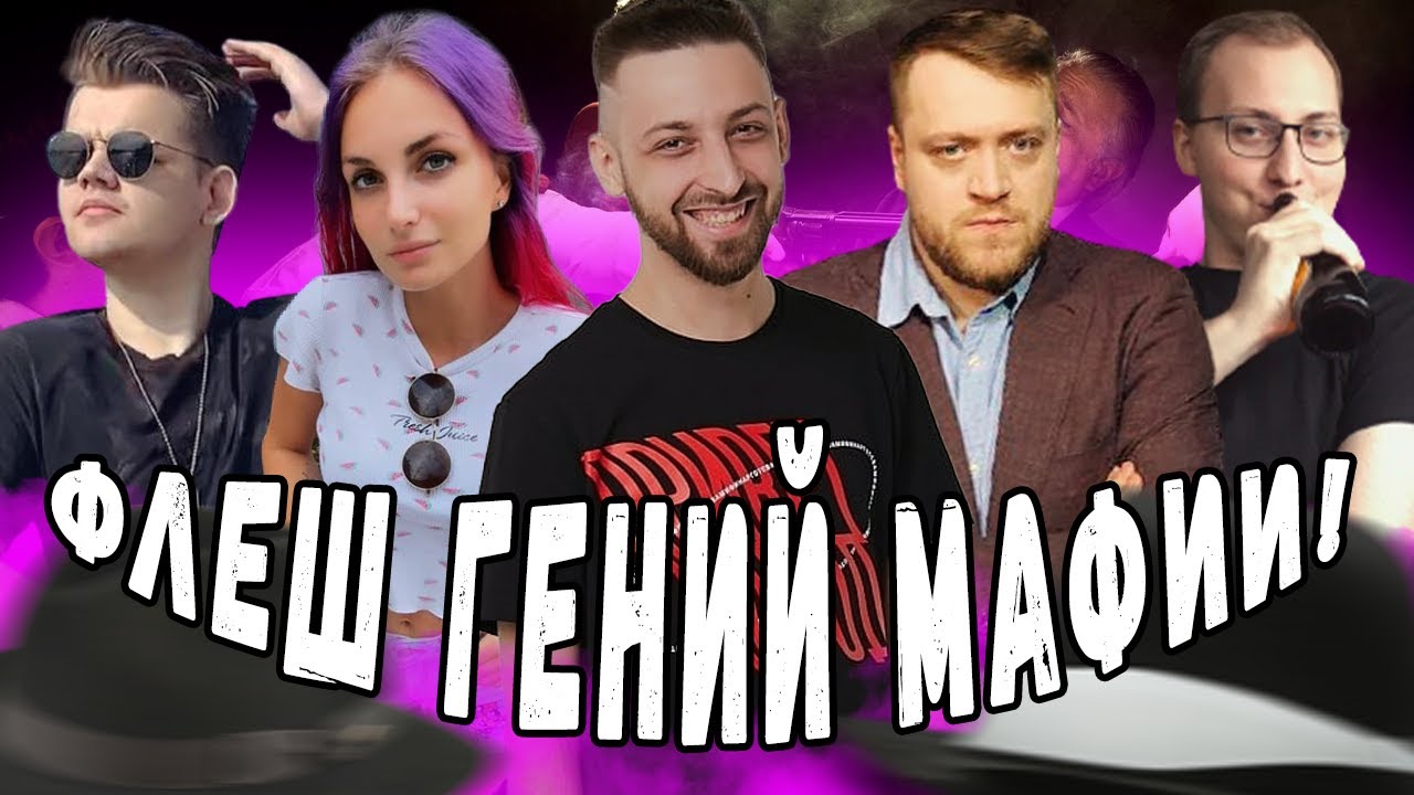 ФЛЕШ ГЕНИЙ МАФИИ?! СТАРЫЙ СТАК МАФИОЗИ! ФЛЕШ ПИНКИ ВЛС ДЖОЗЗИ ФИН ФРИДА И ДРУГИЕ В МАФИИ