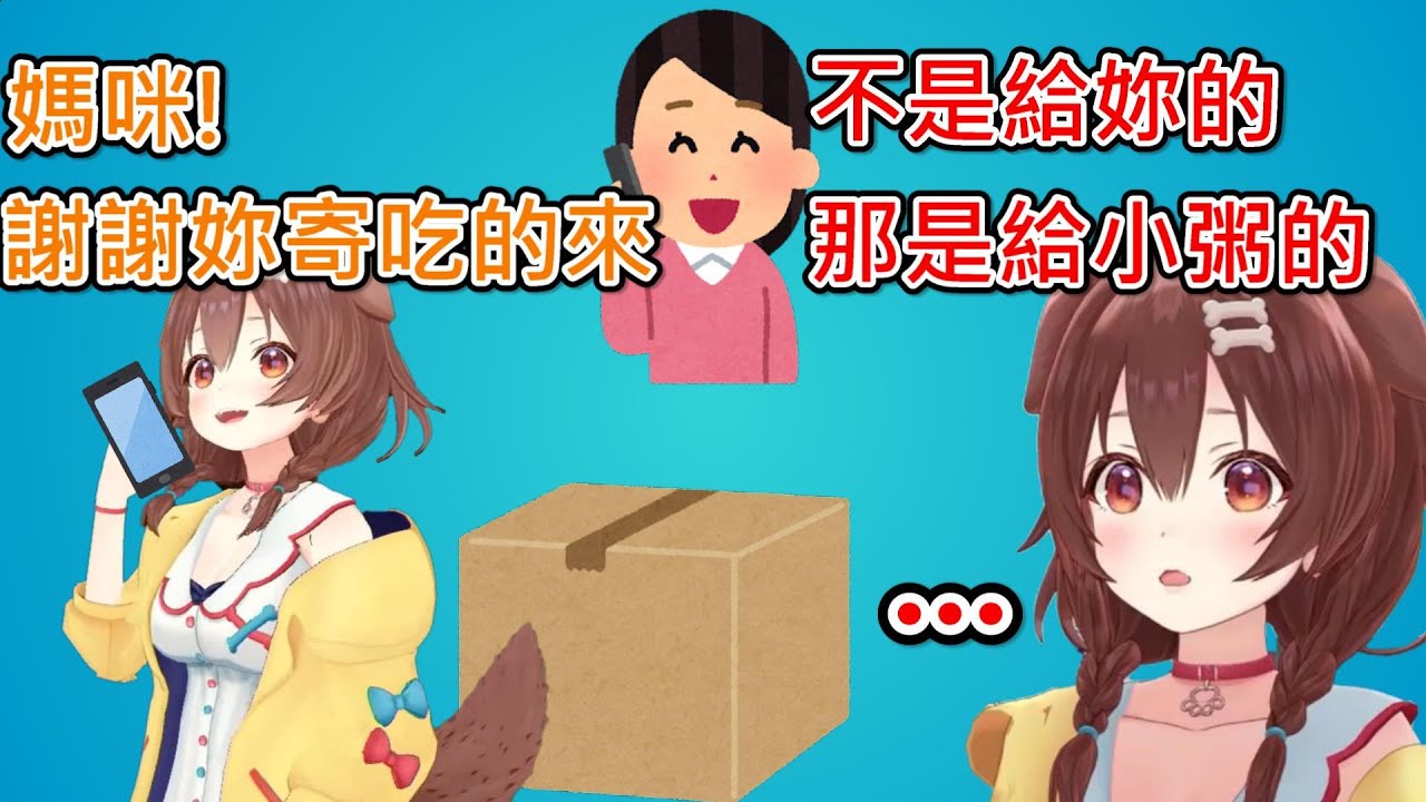 【Hololive】麵包狗發現媽媽寄來的食物居然是專門給小粥的w【戌神沁音/戌神ころね】