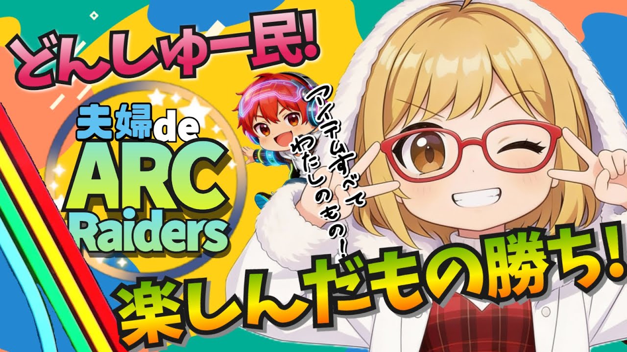 夫婦で 『ARC  Raiders』  ＃２６  完全初見プレイ
 楽しくクエスト消化やってくぜ