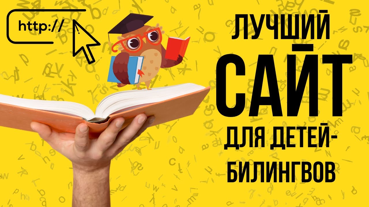 Лучший сайт для детей-билингвов