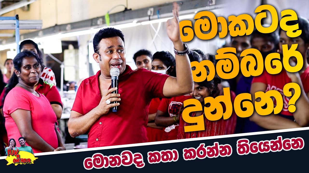 කෙල්ලෙක්ට නම්බරේ දෙන්න ගිහින් මිහිර අහගත්ත දේ | Fun & One Hour