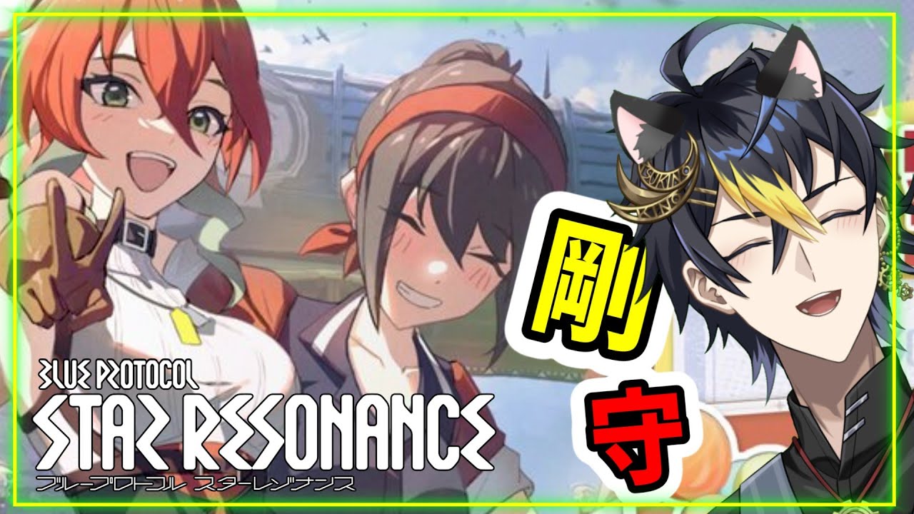 #スタレゾ ゴールドが足りない💰️⚔️剛守型ヘヴィーガーディアン🌙【ブループロトコル：スターレゾナンス】