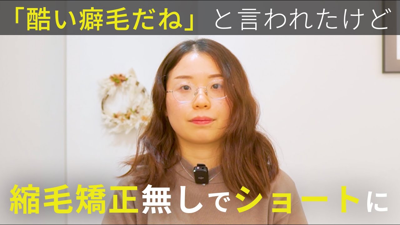【短くすると爆発する】縮毛矯正しないとショートにできないと言われた。心機一転くせ毛を活かしたバッサリカット