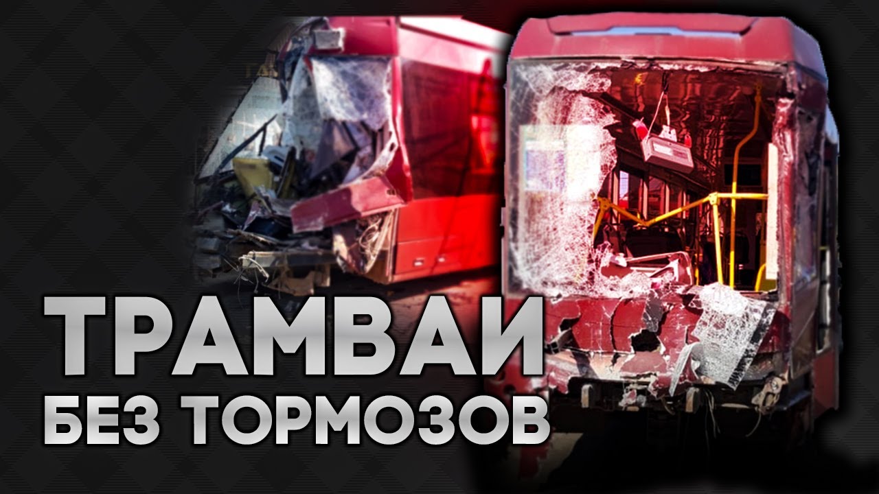 Трамваи жестко столкнулись в Казани: вагоновожатый может остаться без ноги