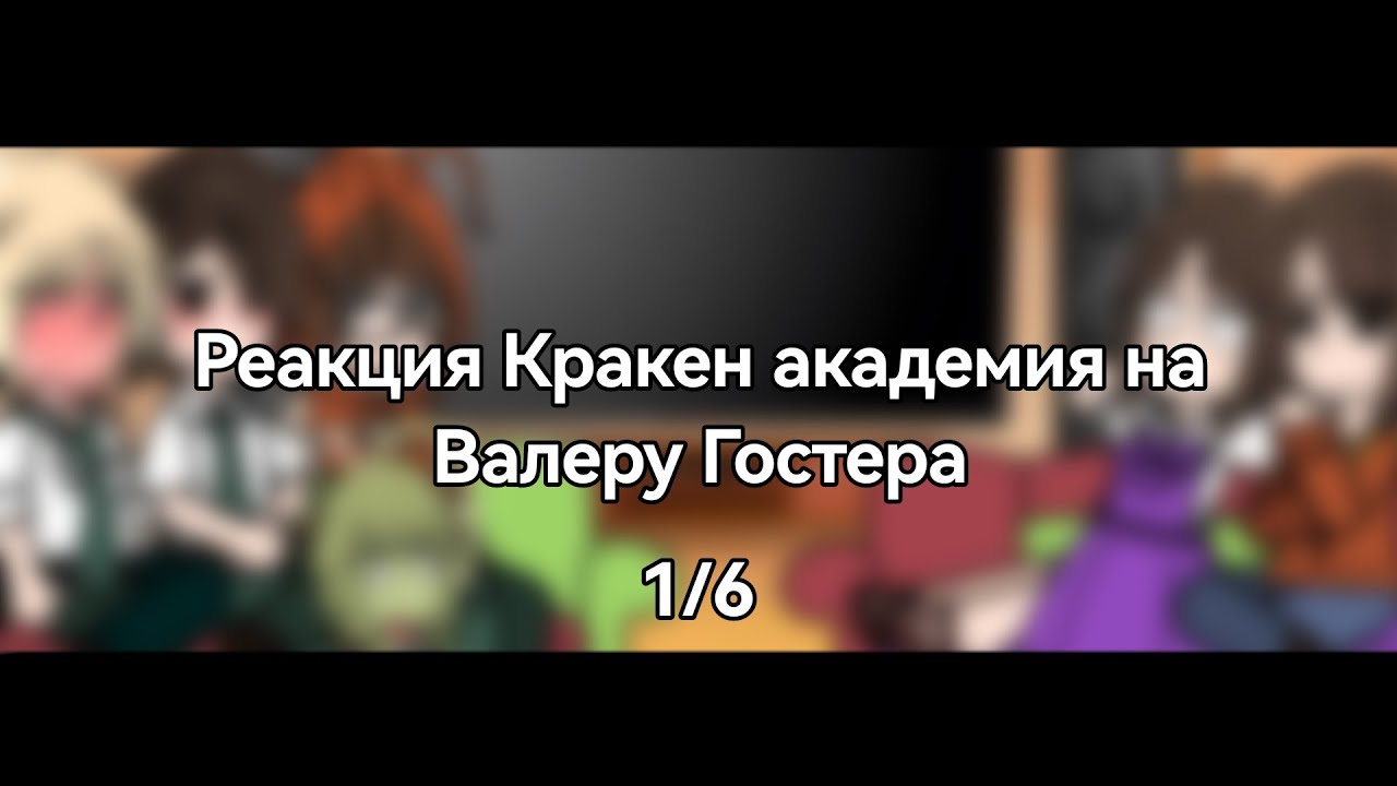 Реакция Кракен академия на Валеру Гостера|1/6|Gacha Nox|By:Tanka_Any.|