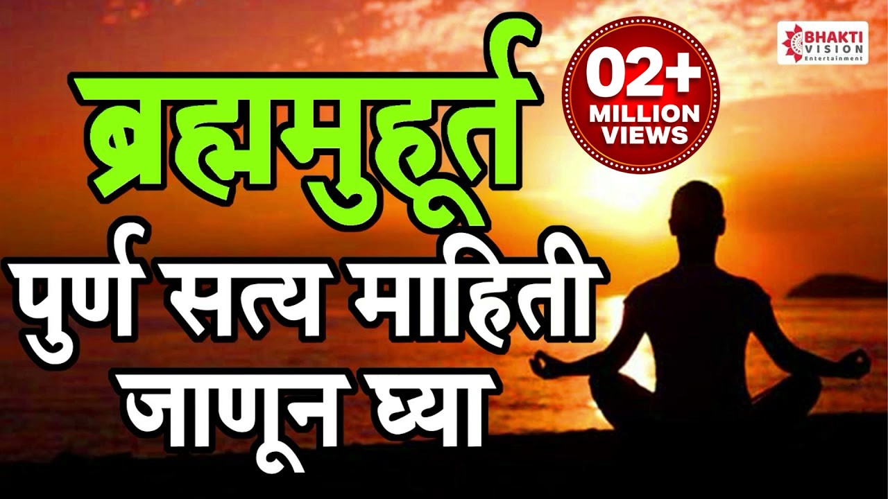 पहाटे 4:00 वाजता नक्की काय घडतं? || ब्रह्म मुहूर्ताचे पूर्ण सत्य माहिती जाणून घ्या : Brahma Muhurat