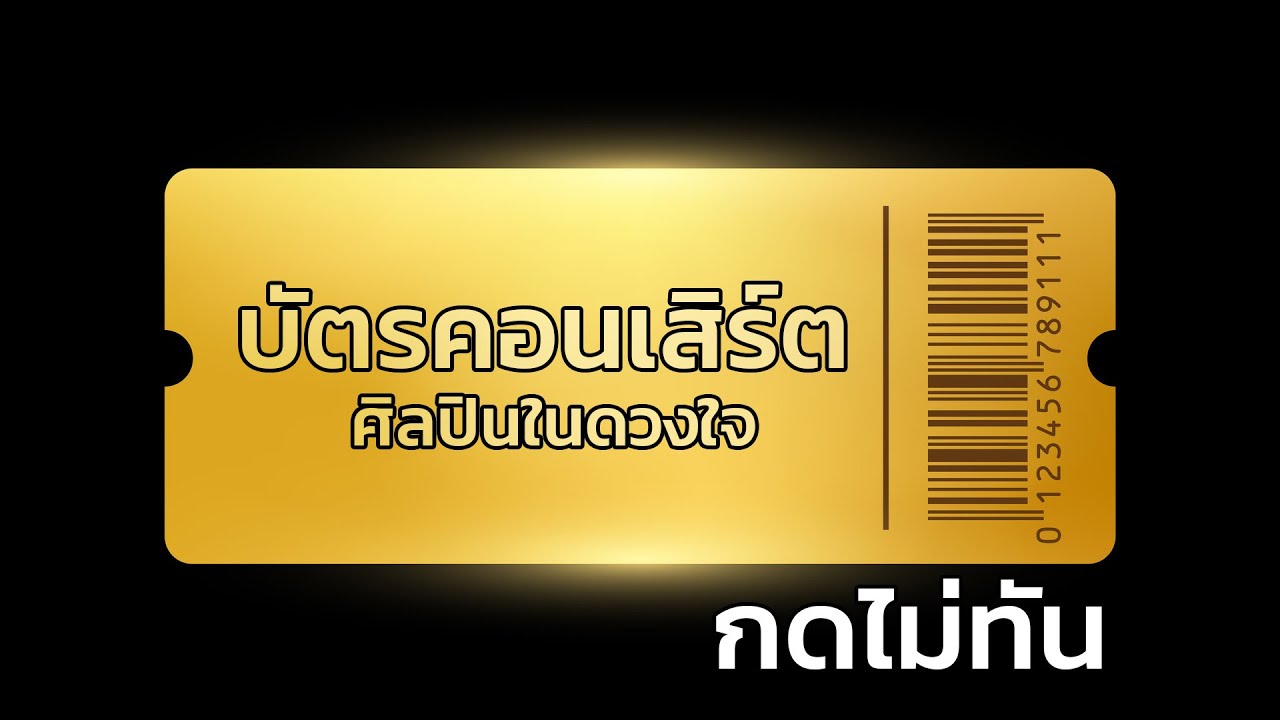ปัญหาบัตรคอนเสิร์ต