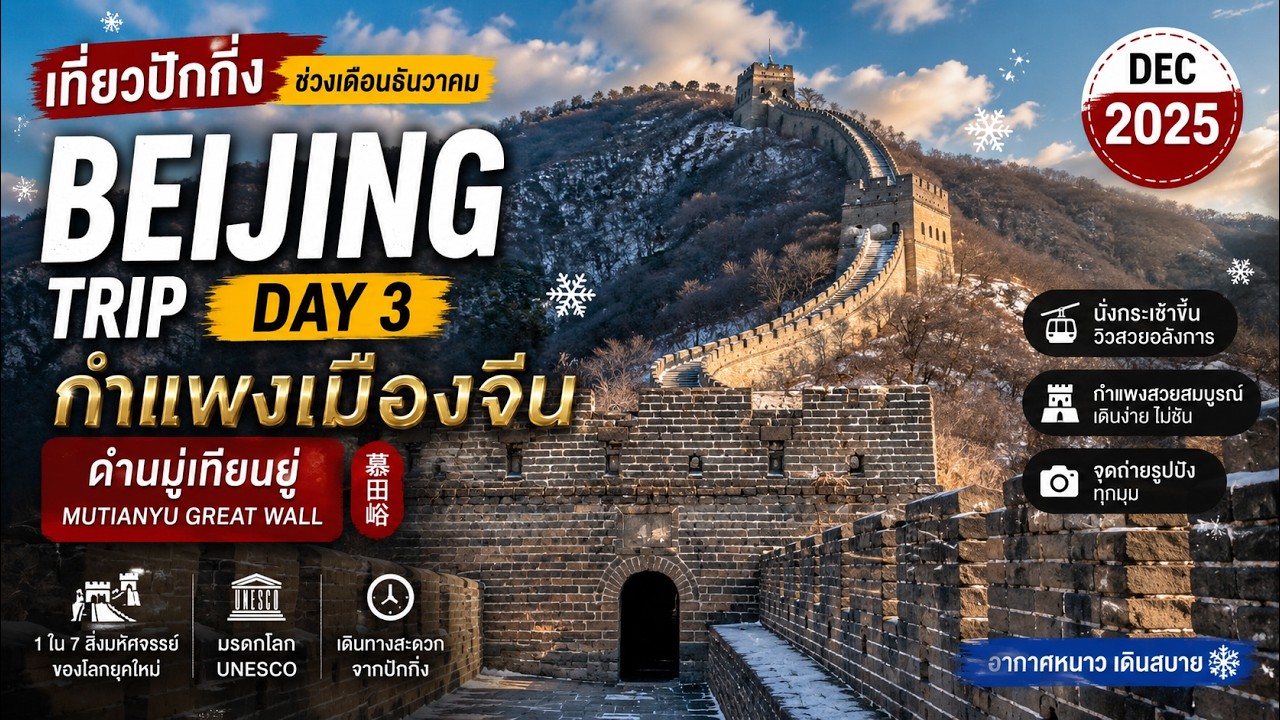 Beijing Trip Day 3 | กำแพงเมืองจีน ด่านมู่เทียนยู่