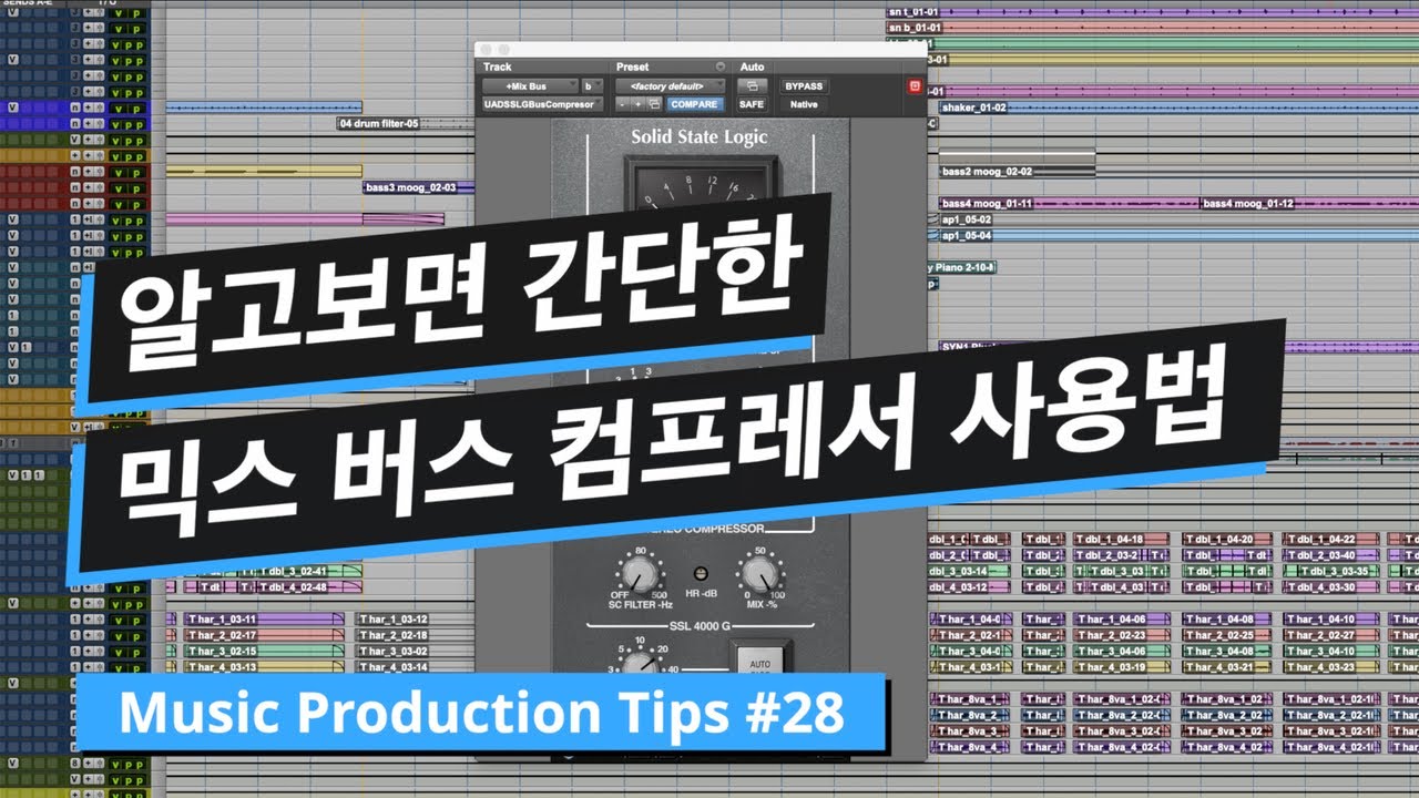 믹싱 #4 믹스를 하나로 묶어주는 믹스 버스 컴프레서 사용법 w/ SSL G Bus Compressor / 뮤직 프로덕션 팁 #28